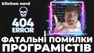 Про фатальні помилки програмістів? NASA, Knight Capital, Therac-25, Patriot, Uber