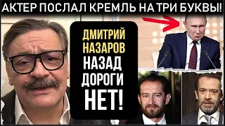 Показали по всем каналам! Дмитрий НАЗАРОВ ПЕРЕДАЛ привет Кремлю! Это был УДАР ПОД ДЫХ!