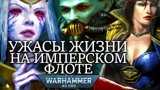 УЖАСНЫЕ РЕАЛИИ ЖИЗНИ НА ИМПЕРСКОМ ФЛОТЕ ВО ВСЕЛЕННОЙ WARHAMMER 40000!