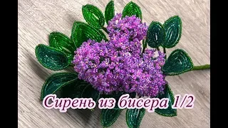 СИРЕНЬ из БИСЕРА - мастер-класс. Урок 1/2 - Листья сирени