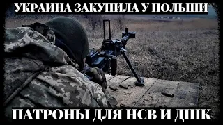 Украина закупила у Польши патроны для НСВ и ДШК