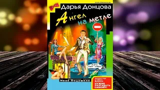 Ангел на метле. Иронический Детектив (Дарья Донцова) Аудиокнига