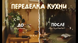 Переделка кухни 🌿 Моё душевное равновесие