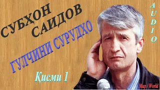 Субхон Саидов - Гулчини сурудхо 1 / Subhon Saidov - Gulchini surudho 1