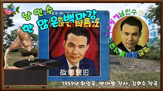 🎼남인수_한많은 백마강1959년 (원음&악 보영상'바구미).195♡💕 (레코드 라벨무)