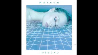 MÁYRUN - Глубоко (Official Audio)