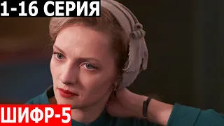 Шифр 5 сезон 1-16 серия - ДАТА ВЫХОДА / АНОНС (СЕРИАЛ 2024)
