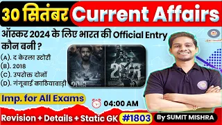 30 September Current Affairs 2023 | Daily Current Affairs | Current Affairs Today |For All Next Exam