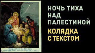 Ночь тиха над Палестиной - Православная рождественская песня колядка с текстом