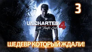 Прохождение Uncharted 4: Путь Вора #3