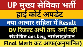 UPSSSC Mukhya Sevika Vacancy Latest News | UP Mukhya Sevika Bharti Final CutOff DV Result Court News
