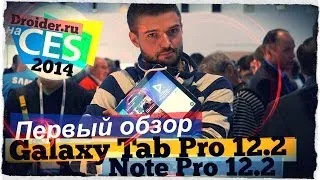 [CES14] Гиганты Galaxy Note и Tab Pro 12.2. Первый обзор!