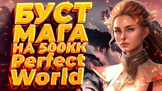 БУСТ МАГА НА 500КК, СКОЛЬКО МОЖНО НАФАРМИТЬ НА КХ В 3 ОКНА, Comeback 1.4.6 Main Perfect World