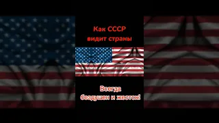 Как СССР видит страны