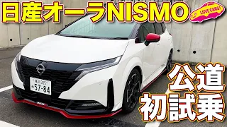 日産 オーラ NISMO 公道初試乗！　ラブカーズTV 河口まなぶ の顔を見れば、ニスモの仕上がり具合や走りの評価が良く分かる！