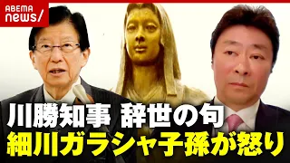 【辞世の句】「細川家みんなが怒っている」細川ガラシャの子孫が川勝知事に苦言｜ABEMA的ニュースショー