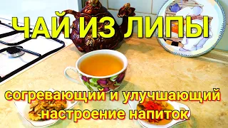 Чай из липы согревающий и улучшающий настроение напиток.  Linden tea