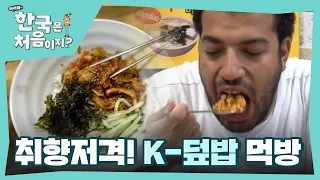 제일 마음에 들어~♬ 이집트 친구들의 취향저격 K-덮밥 먹방!   l #어서와한국은처음이지 l #MBCevery1 l EP.259