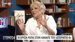 Χρύσα Ρώπα: «Είναι ψευδαίσθηση ότι είμαι θορυβώδης» | 29/06/2023 | ΕΡΤ