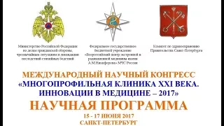 Многопрофильная клинника 21го века. Инновации в медицине 2017. Симпозиум №20