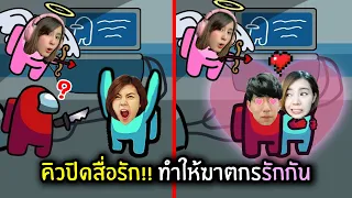 คิวปิดสื่อรัก!! ทำให้ฆาตกรรักกัน | Super Sus