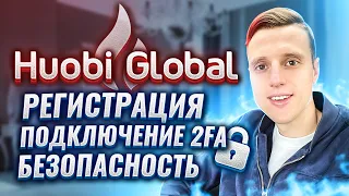 Huobi Global пошаговая инструкция по регистрации и настройке безопасности аккаунта