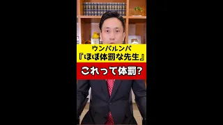 ウンパルンパの「ほぼ体罰な先生」これって体罰ですか？#Shorts