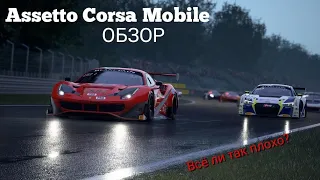 ОБЗОР Assetto Corsa Mobile - НОВЫЙ Гоночный СИМУЛЯТОР на iOS и... (Android??)