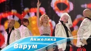 Анжелика Варум - Нарисуй любовь (2012)