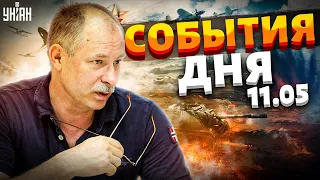 Жданов за 11 мая: атака в Бахмуте, суперракеты для ВСУ, "Путин - опасный дурак"