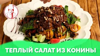 Теплый салат из конины со шпинатом от Almaty Povar / Алматы Повар