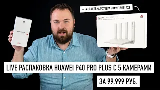 LIVE распаковка + розыгрыш HUAWEI P40 Pro Plus