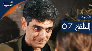 مسلسل البحر الأسود - الحلقة 67 | مترجم | الموسم الأول