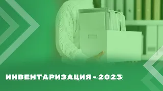 Инвентаризация в госсекторе-2023: новый порядок, новые документы, новые ответы на старые вопросы