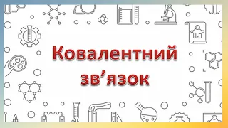 Ковалентний зв'язок