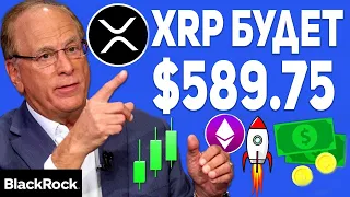 ДОКАЗАТЕЛЬСТВО: XRP БУДЕТ МИРОВОЙ РЕЗЕРВНОЙ ВАЛЮТОЙ! BLACKROCK XRP ETF БУДЕТ В КОНЦЕ 2024 ГОДА!