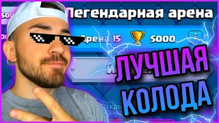 САМЫЙ ЛЁГКИЙ СПОСОБ АПНУТЬ 5000 КУБКОВ В КЛЕШ РОЯЛЬ / CLASH ROYALE