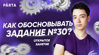 Как обосновывать задание №30? | Физика ЕГЭ 2022 | Parta