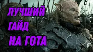 ГОТМОГ ГАЙД/F2P/Lotr Rise to War/Властелин Колец Битва Воинств