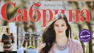 Журнал по вязанию "Сабрина", №9/2015