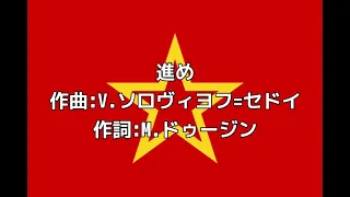 ソ連軍歌「進め」【カタカナ付き】