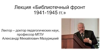 Лекция «Библиотечный фронт 1941-1945 гг.»