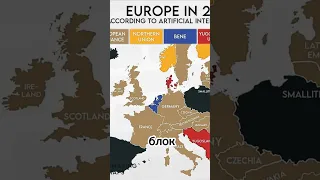 ИИ попросили нарисовать карту Европы в 2100 году 🌍 #новости  #крым #европа #украина