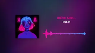 алёна швец. - Травля