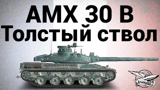 AMX 30 B - Толстый ствол