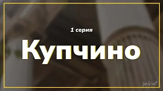 podcast: Купчино | 1 серия - сериальный онлайн киноподкаст подряд, обзор