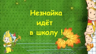 Незнайка идёт в школу.