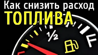 Как уменьшить расход топлива на Ford Focus