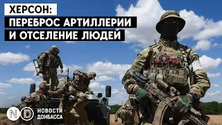 Херсон: армия РФ увозит артиллерию с правого на левый берег. Людей выселяют из прибрежных районов