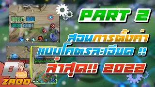 RoV: สอนการตั้งค่าเกม Part2 [เกี่ยวกับการแสดงผลบนหน้าจอเกมทั้งหมด] ฉบับ Qzadd